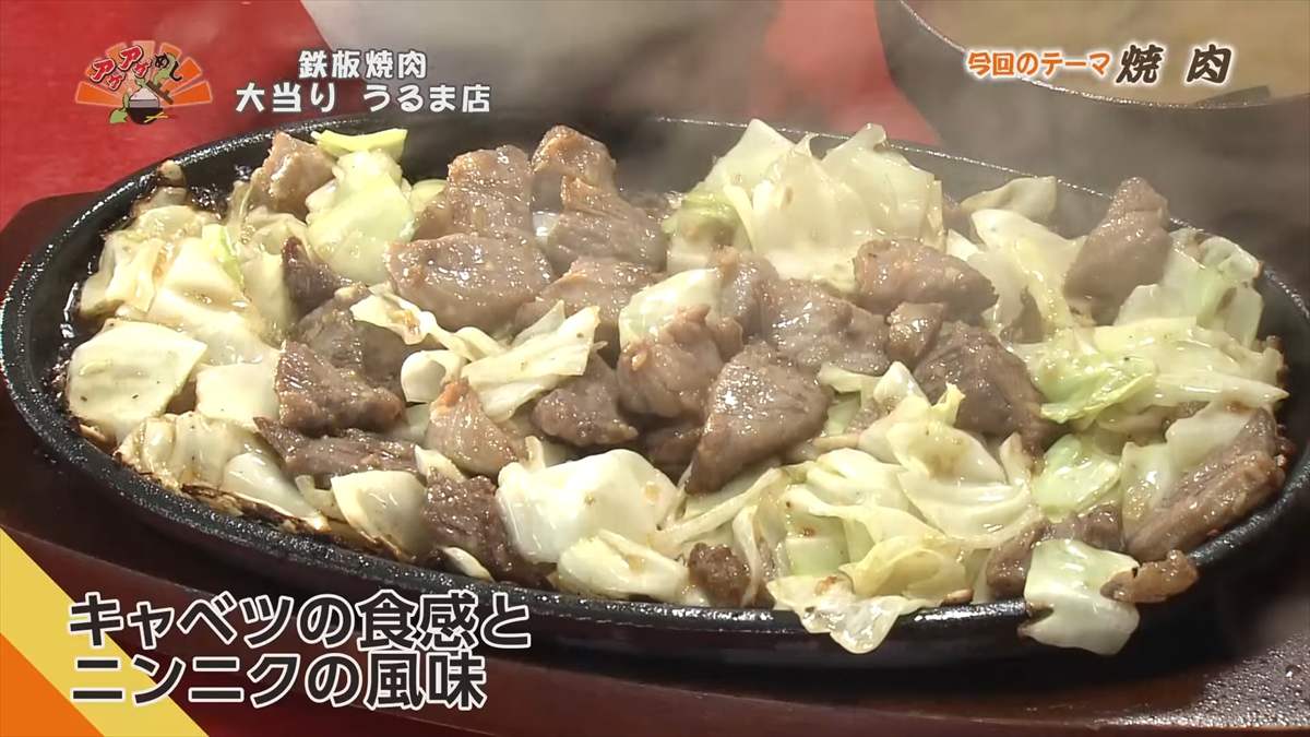 鉄板焼肉 大当り うるま店(うるま市みどり町)|OTV アゲアゲめし 2025年8月29日放送