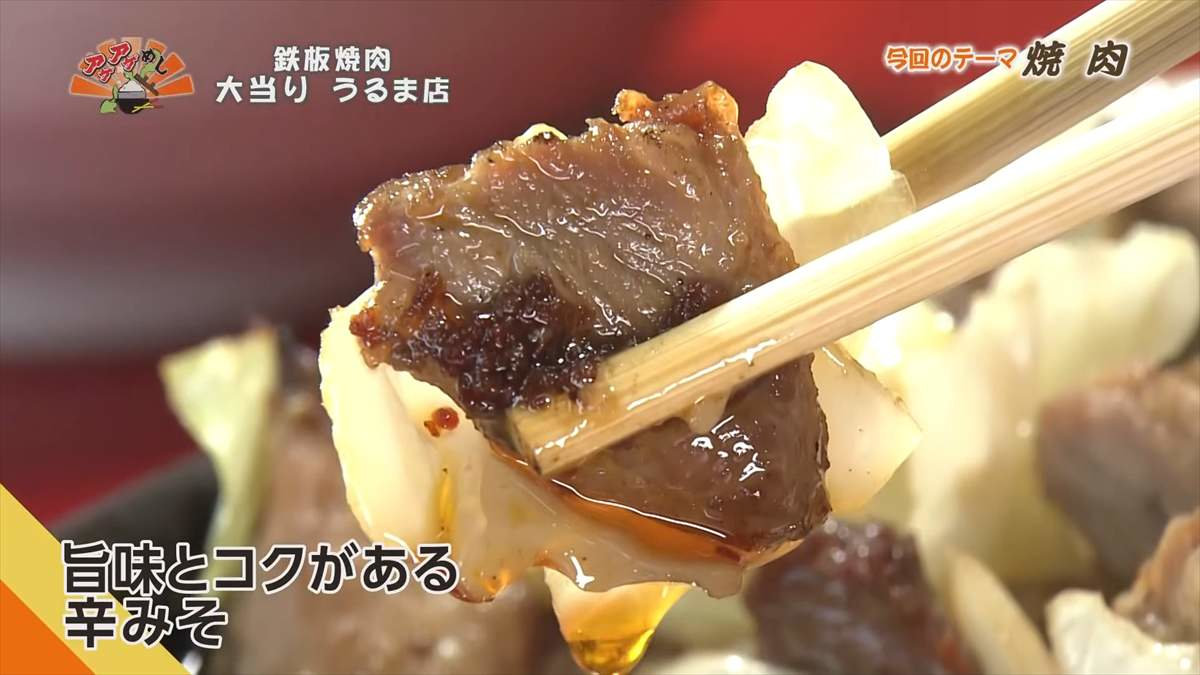 鉄板焼肉 大当り うるま店(うるま市みどり町)|OTV アゲアゲめし 2025年8月29日放送