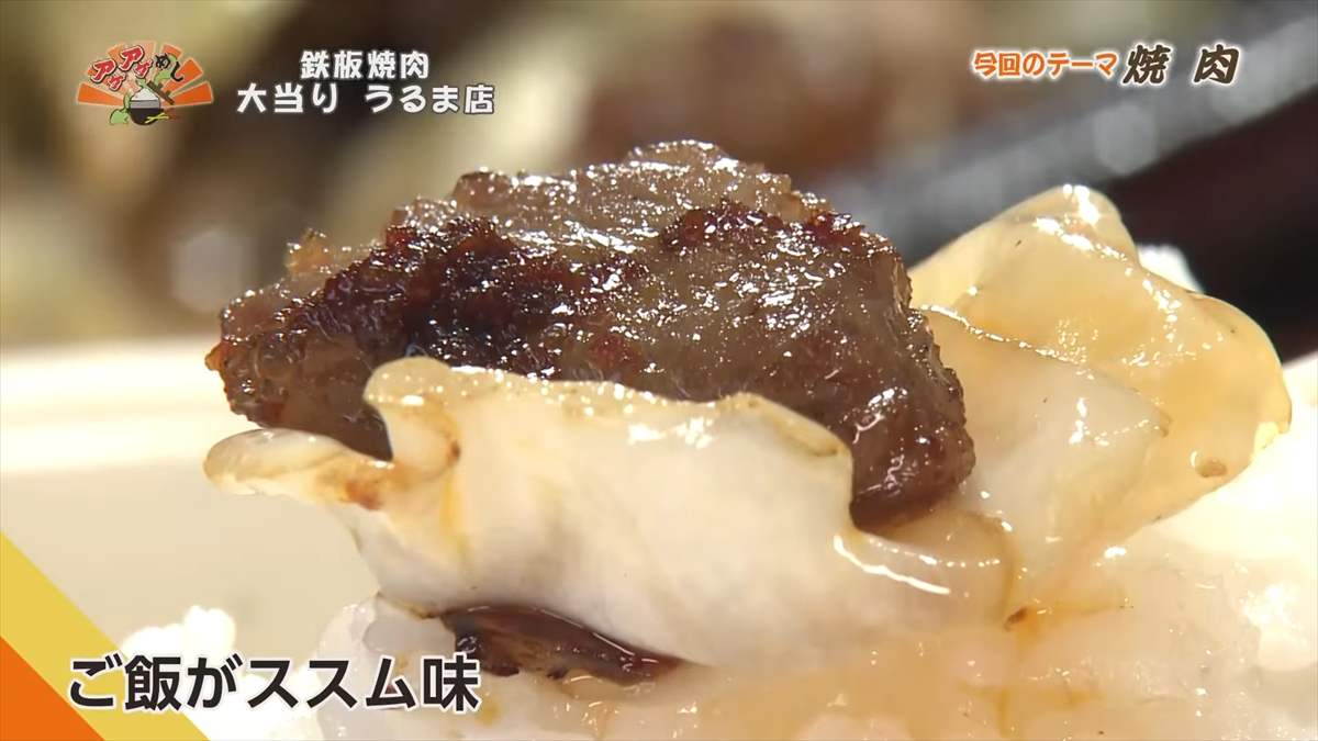 鉄板焼肉 大当り うるま店(うるま市みどり町)|OTV アゲアゲめし 2025年8月29日放送