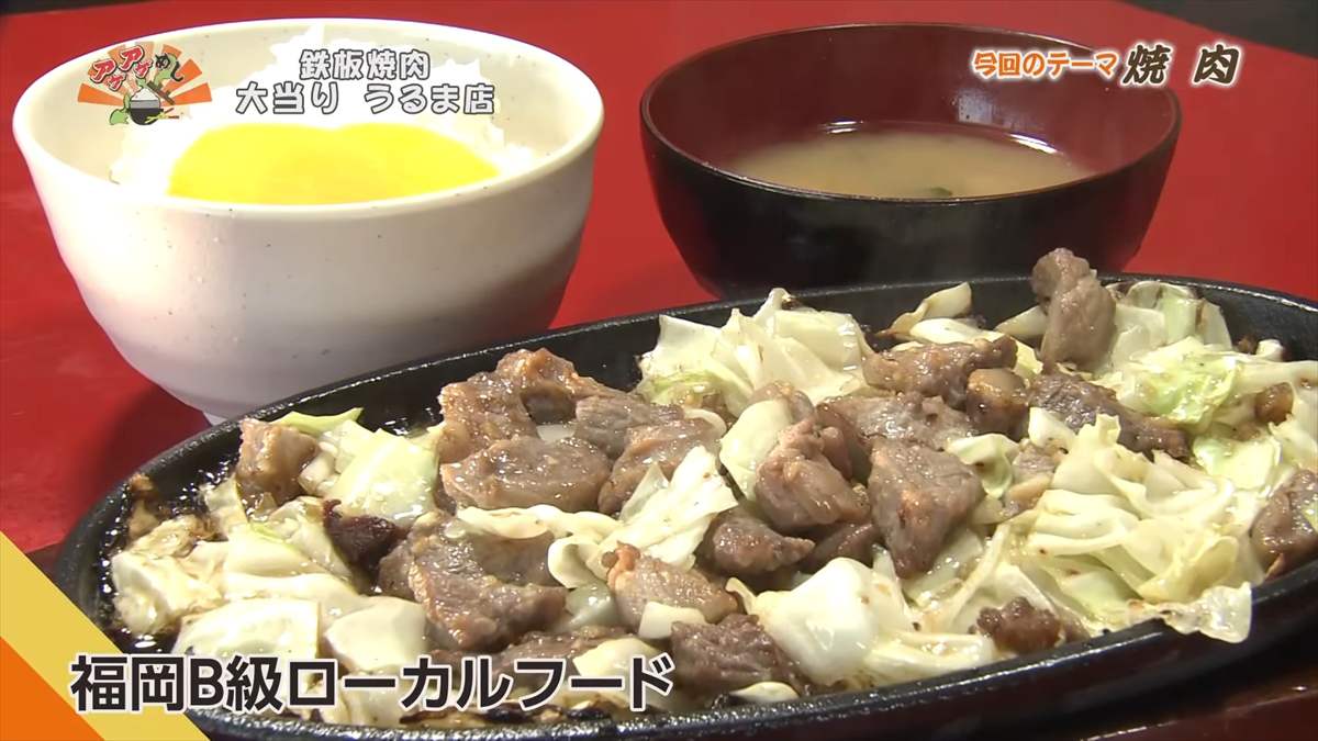 鉄板焼肉 大当り うるま店(うるま市みどり町)|OTV アゲアゲめし 2025年8月29日放送