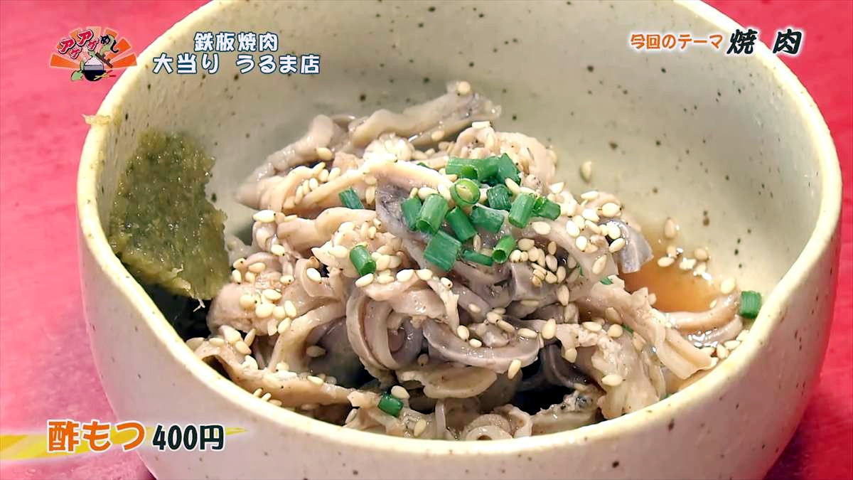 鉄板焼肉 大当り うるま店(うるま市みどり町)酢もつ(400円・税込) |OTV アゲアゲめし 2025年8月29日放送