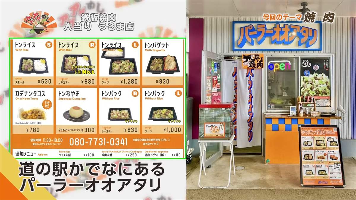 鉄板焼肉 大当り うるま店(うるま市みどり町)|OTV アゲアゲめし 2025年8月29日放送