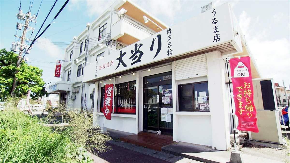 鉄板焼肉 大当り うるま店(うるま市みどり町)|OTV アゲアゲめし 2025年8月29日放送