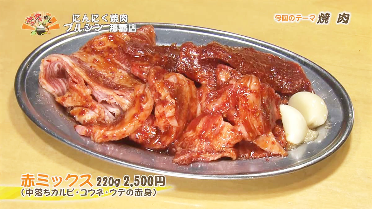 焼肉うし満(那覇市大道)赤ミックス(220g 2,500円・税込) (中落カルビ・コウネ・ウデの赤身) |OTV アゲアゲめし 2025年8月29日放送