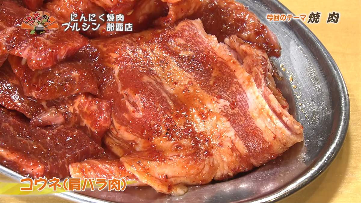 焼肉うし満(那覇市大道)|OTV アゲアゲめし 2025年8月29日放送