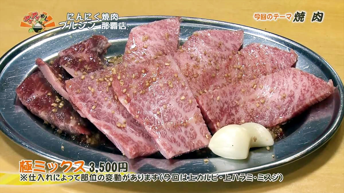 焼肉うし満(那覇市大道)極ミックス(3,500円・税込) ※仕入れによって部位の変動があります(今回は上カルビ・上ハラミ・ミスジ) |OTV アゲアゲめし 2025年8月29日放送