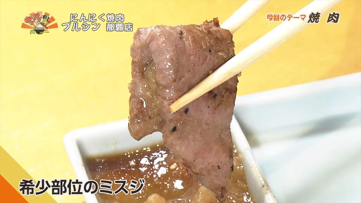 焼肉うし満(那覇市大道)|OTV アゲアゲめし 2025年8月29日放送
