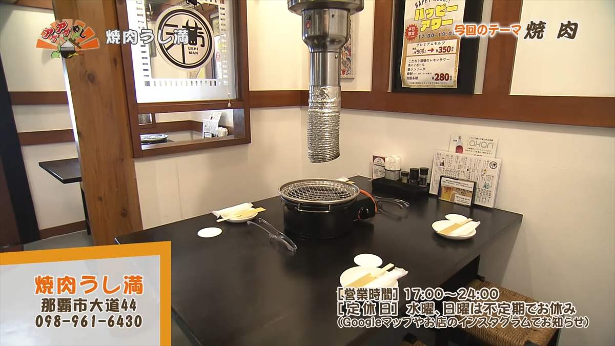 焼肉うし満(那覇市大道)|OTV アゲアゲめし 2025年8月29日放送