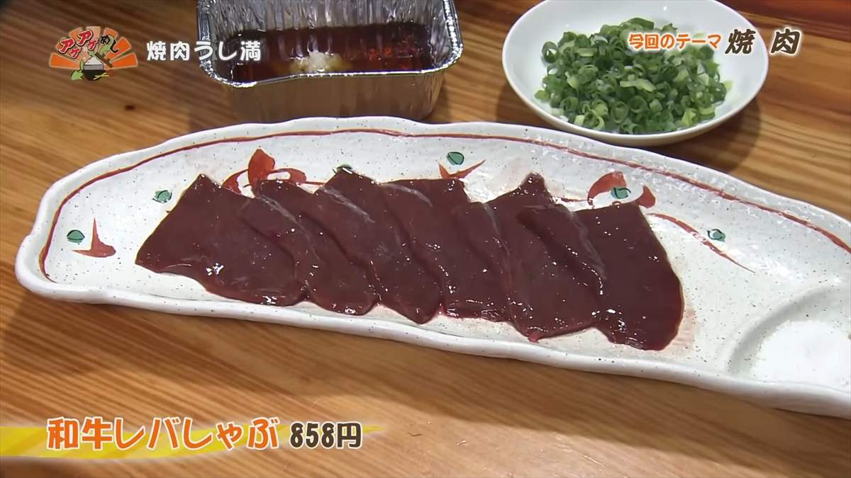 焼肉うし満(那覇市大道)和牛レバしゃぶ(858円・税込) |OTV アゲアゲめし 2025年8月29日放送