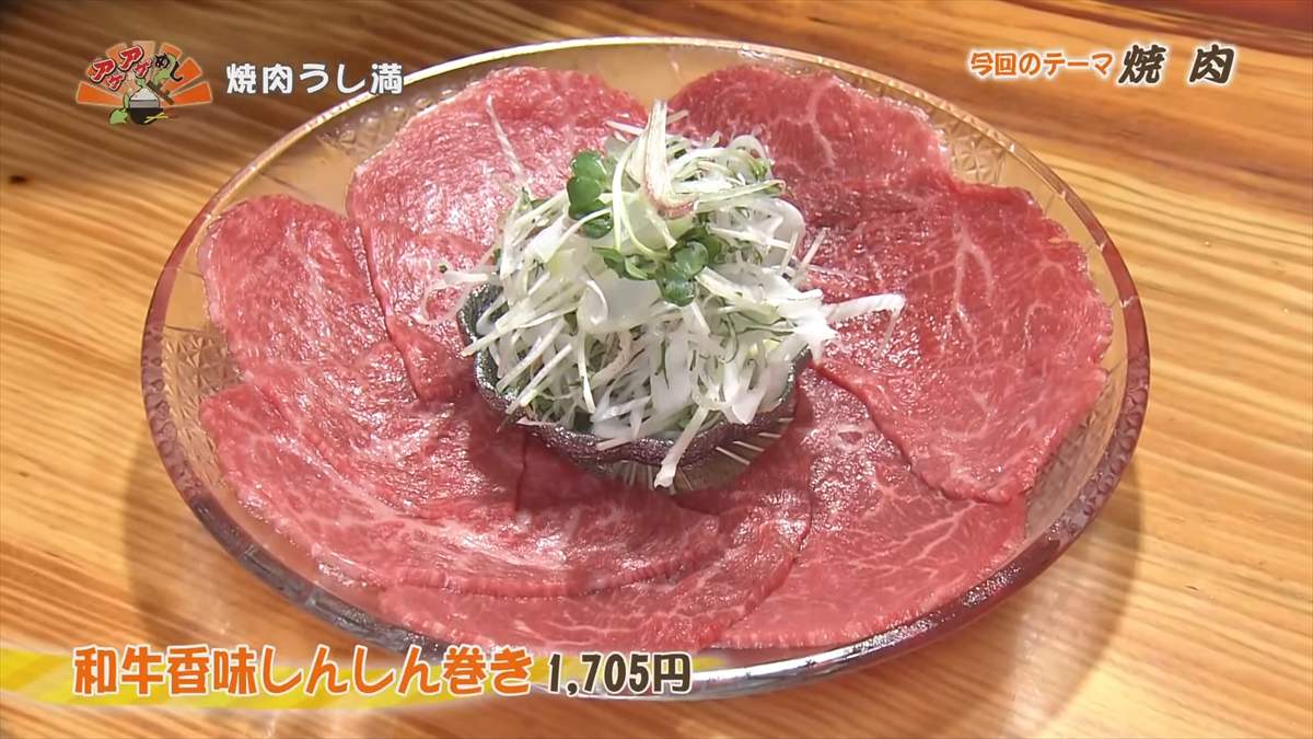 焼肉うし満(那覇市大道) 和牛香味しんしん巻き(1,705円・税込) |OTV アゲアゲめし 2025年8月29日放送