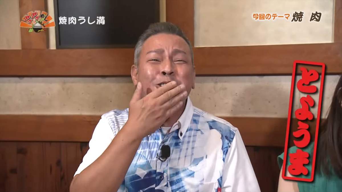 焼肉うし満(那覇市大道)|OTV アゲアゲめし 2025年8月29日放送