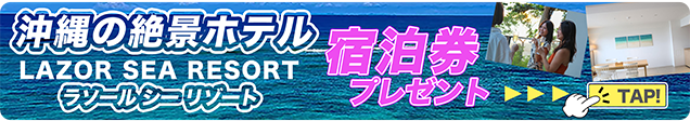 沖縄の絶景ホテル宿泊が当たる！Lazor Sea Resort × OKITIVE タイアップキャンペーン開催！
