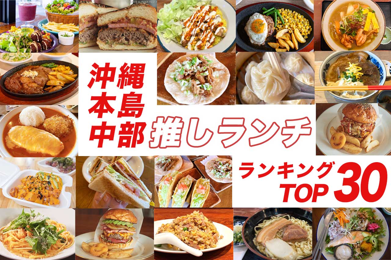 沖縄本島中部での推しランチ!「今日のお昼ごはんどこいく?」