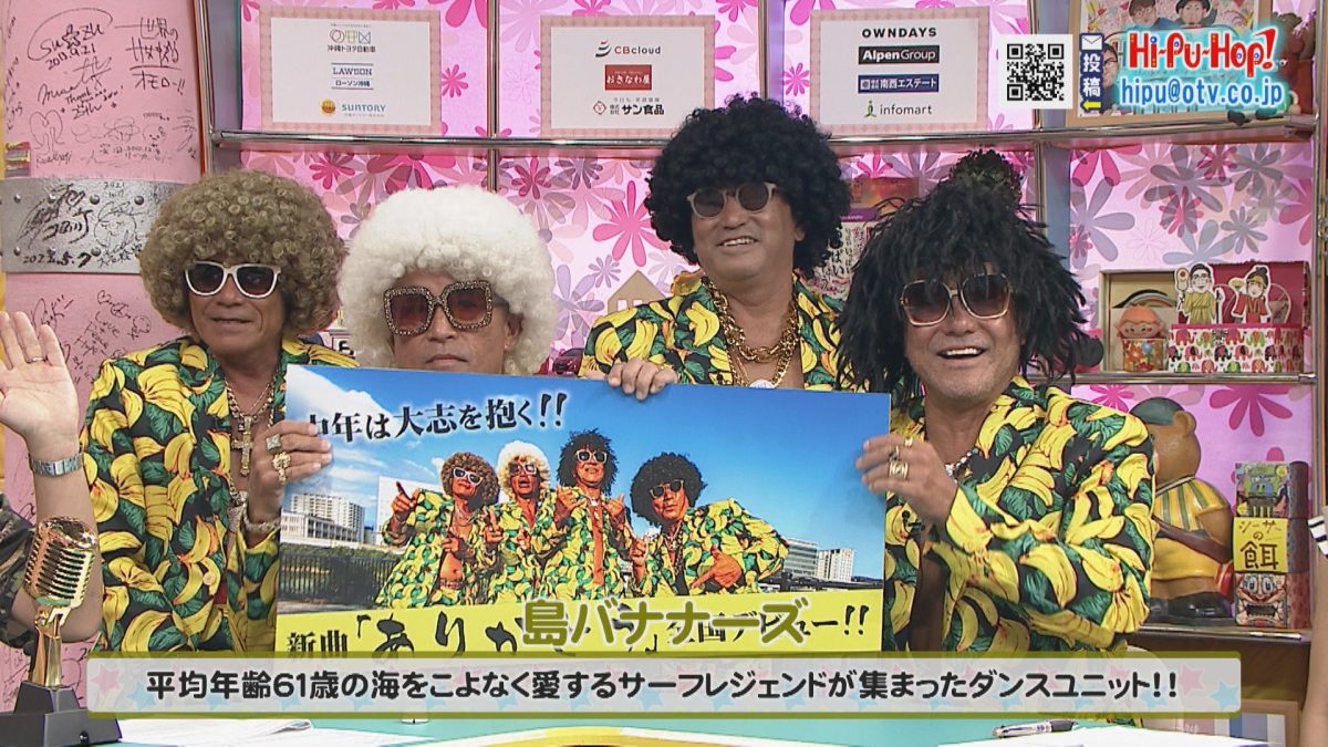 ゲスト「島バナナーズ」