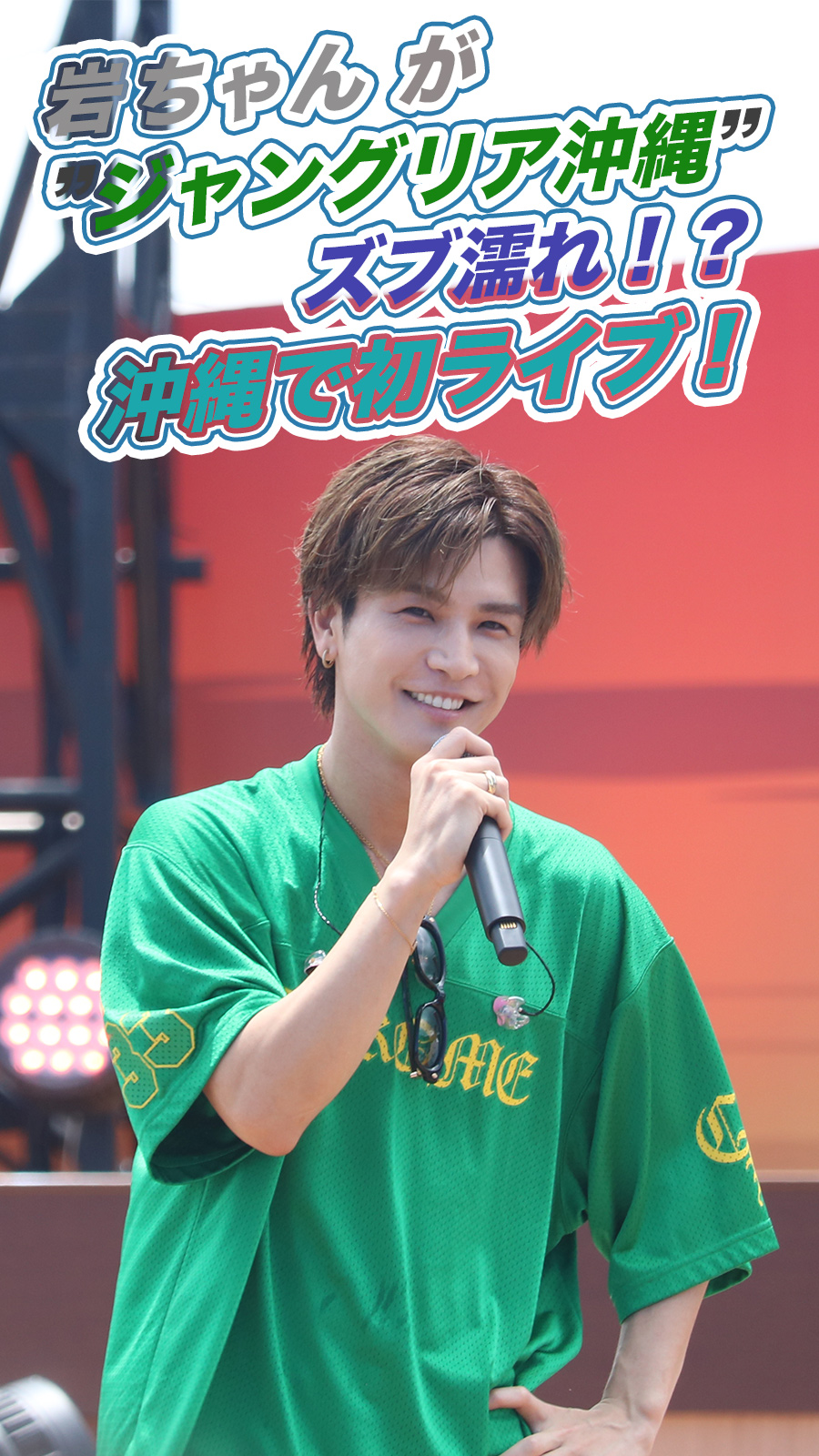 岩田 剛典が”ジャングリア沖縄で”ズブ濡れ！？沖縄で初ライブ！