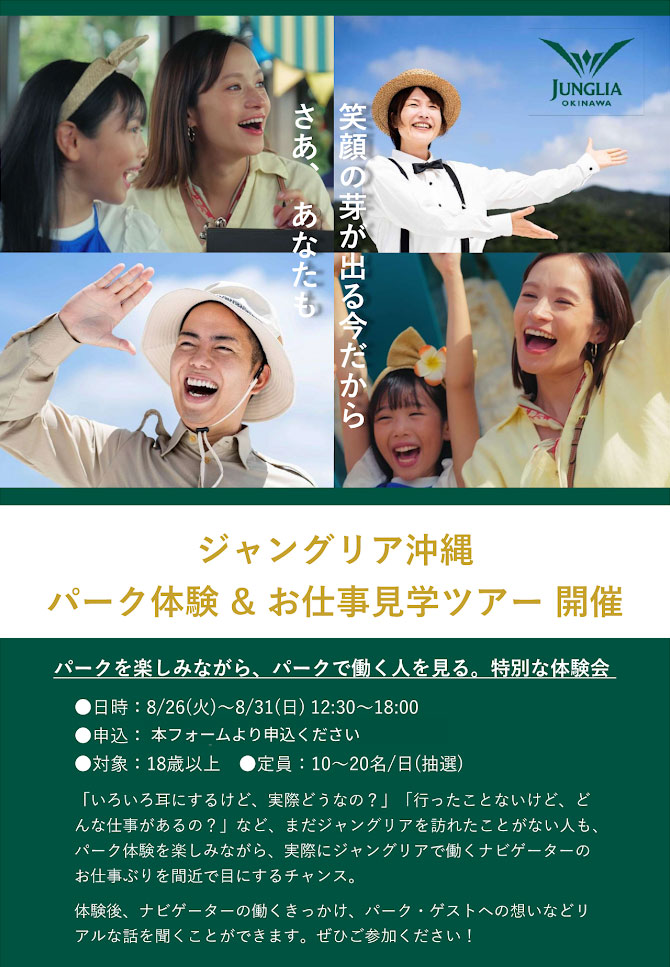 参加費無料で行ける!ジャングリア沖縄の人気アトラクションを体験&お仕事見学ツアーが限定開催