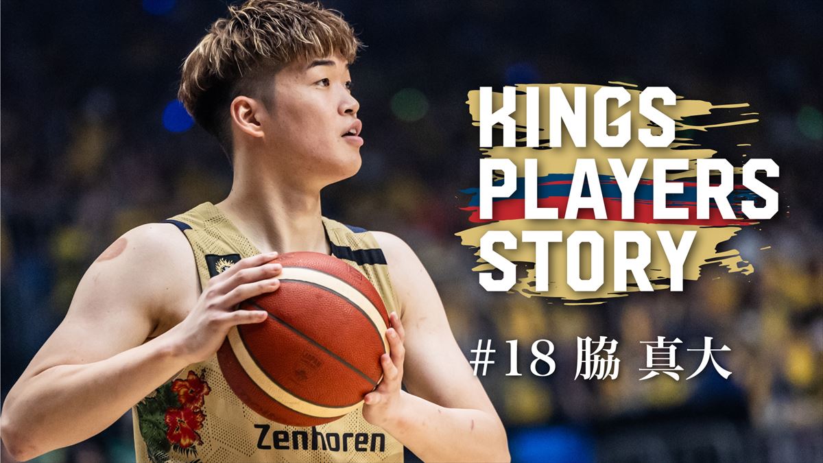 「出会い」と「試練」が育んだ僕のメンタル #18脇真大【KINGS PLAYERS STORY】
