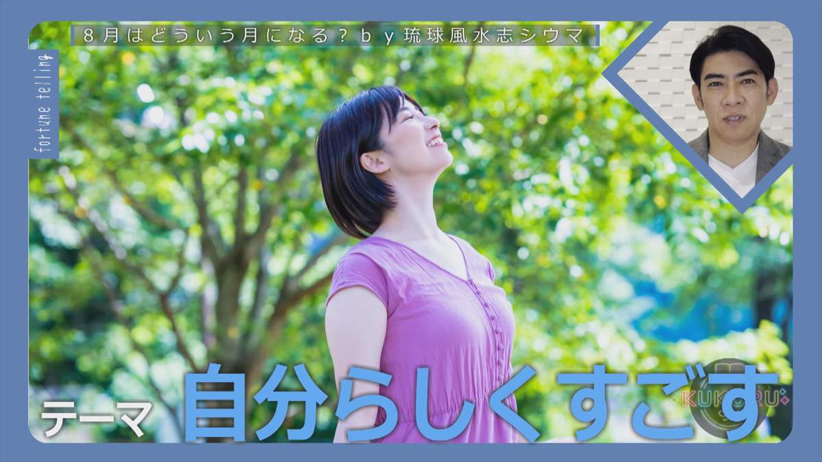 今月の開運情報を琉球風水志シウマが教える!2025年8月のラッキーナンバー・ラッキーデー・ラッキーアクション!