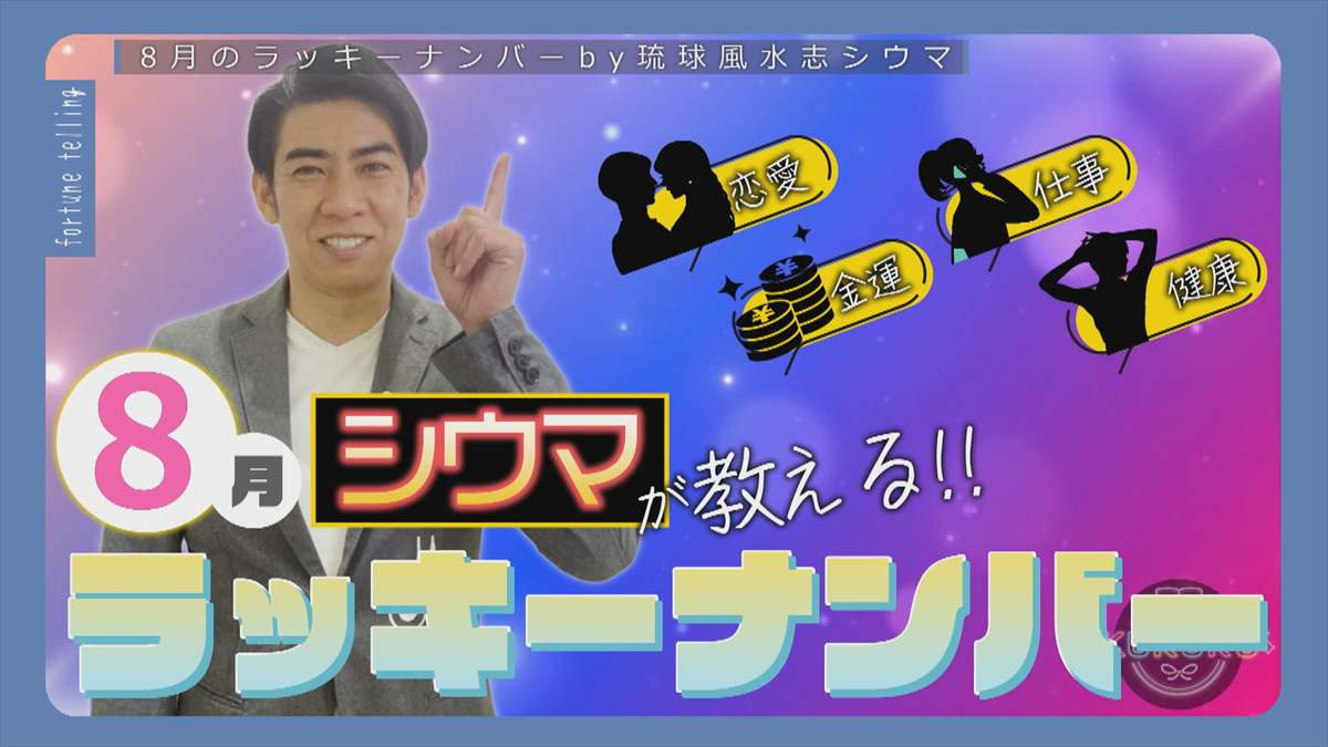今月の開運情報を琉球風水志シウマが教える!2025年8月のラッキーナンバー・ラッキーデー・ラッキーアクション!