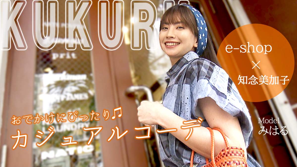 KUKURU 2025年8月8日放送 e-shop