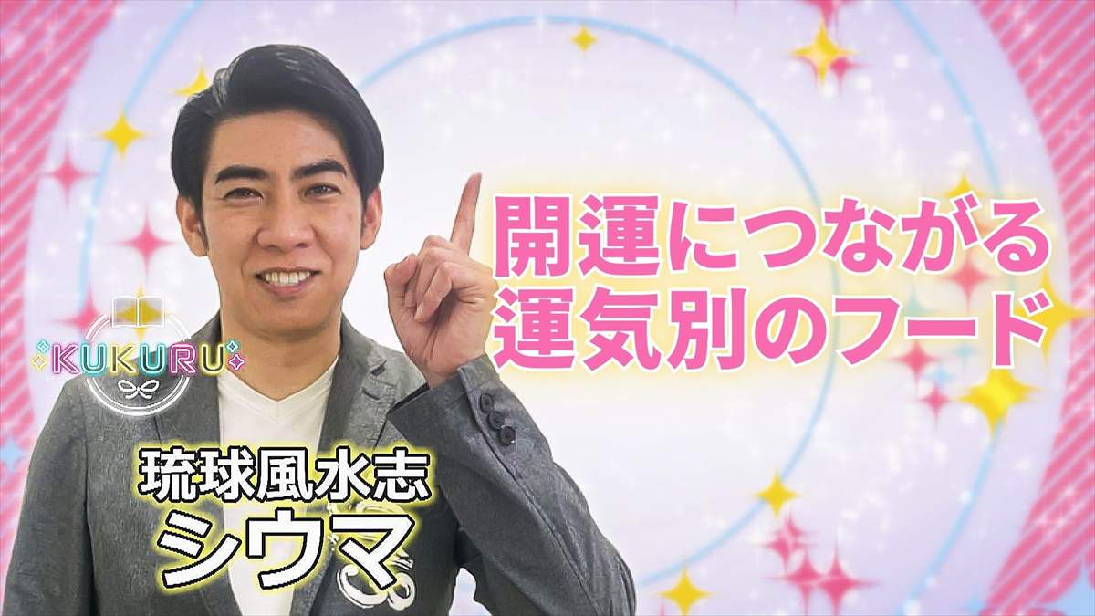 KUKURU 2025年8月22日放送 シウマ占い