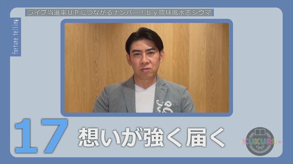 KUKURU 2025年9月12日放送 シウマ占い