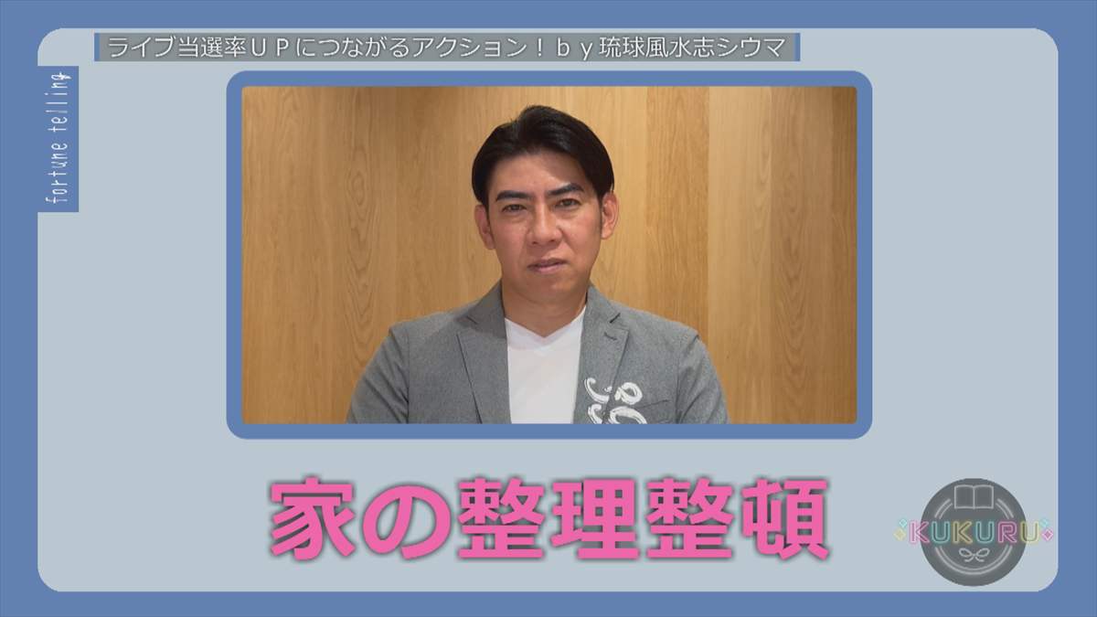 KUKURU 2025年9月12日放送 シウマ占い