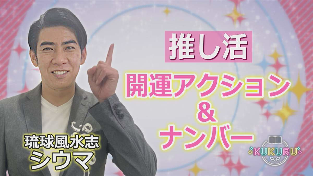 KUKURU 2025年9月12日放送 シウマ占い