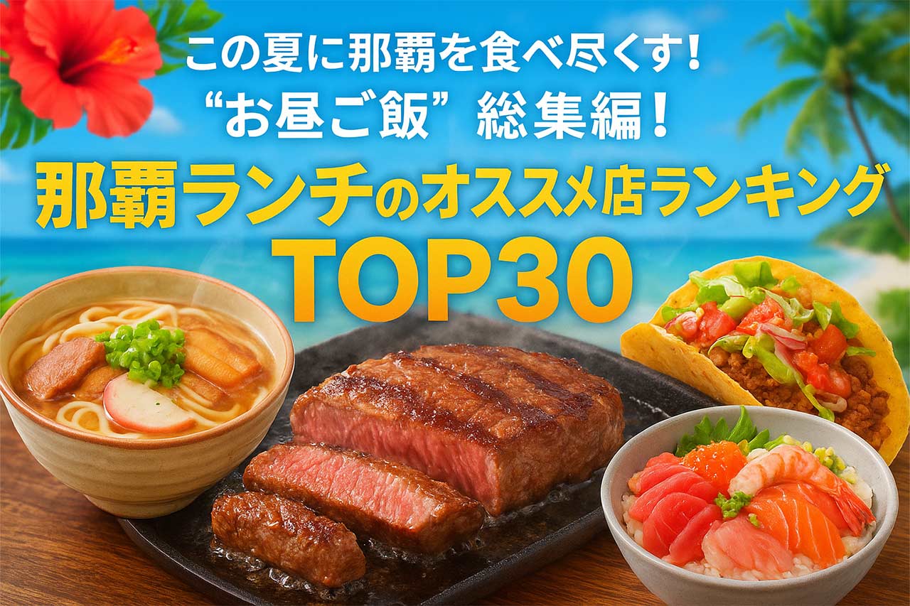 この夏に那覇を食べ尽くす！”お昼ご飯” 総集編！那覇ランチのオススメ店ランキングTOP30