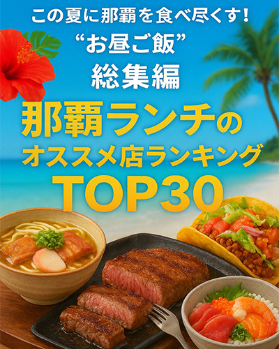 この夏に那覇を食べ尽くす！”お昼ご飯” 総集編！那覇ランチのオススメ店 厳選ランキングTOP30