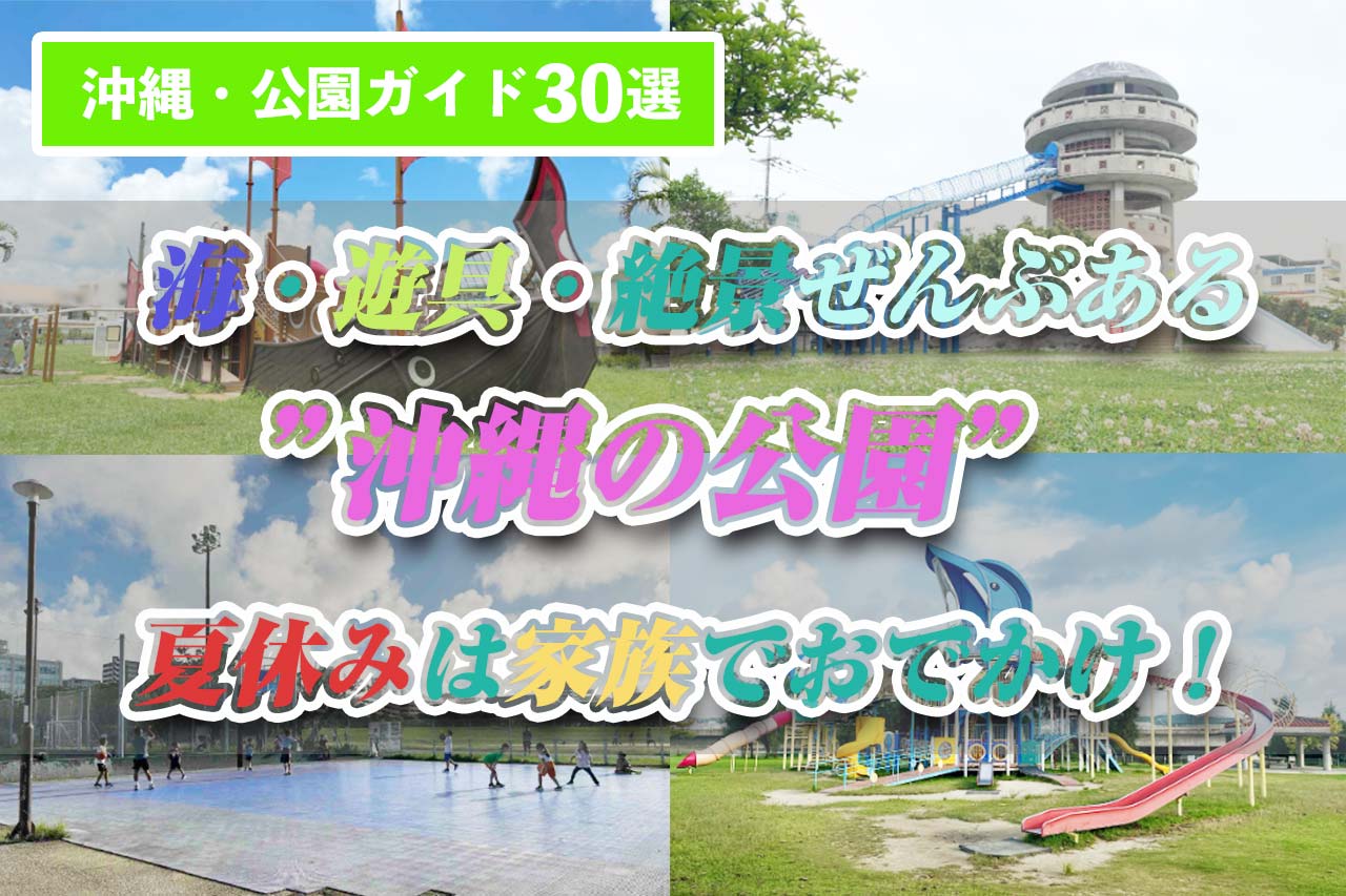 海・遊具・絶景ぜんぶある”沖縄の公園”!夏休みは家族でおでかけ!沖縄・公園ガイド30選
