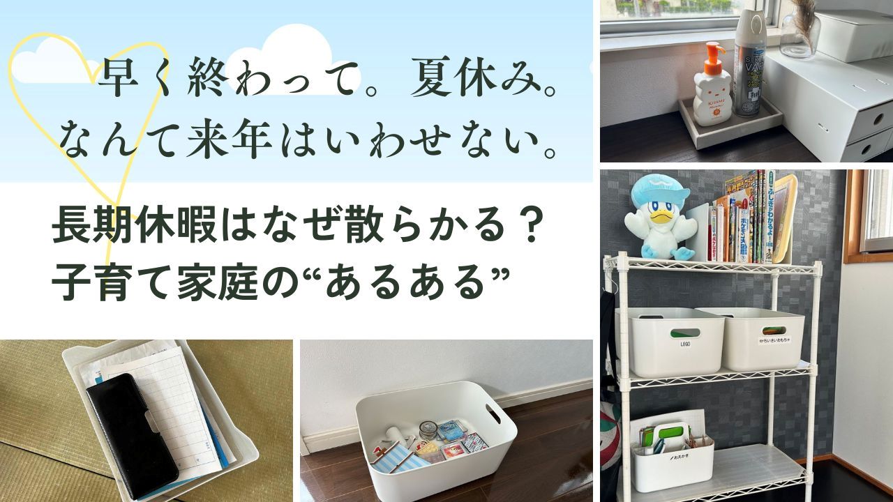 整理収納_長期休暇の収納術
