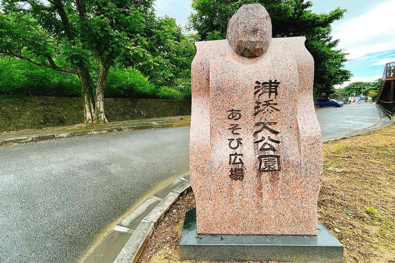 浦添大公園・ふれあい広場ゾーン_浦添市