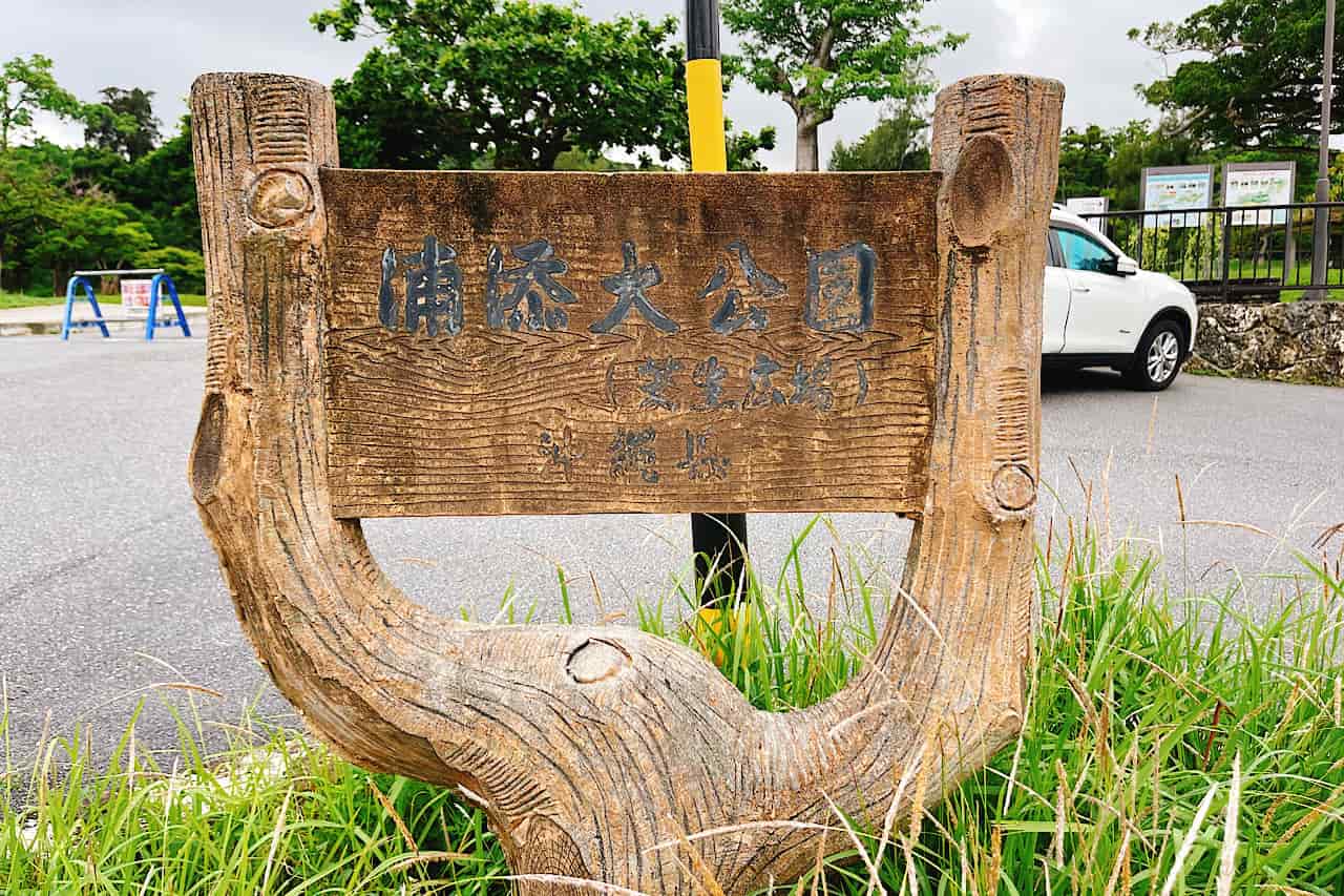 浦添大公園・憩いの広場ゾーン_浦添市