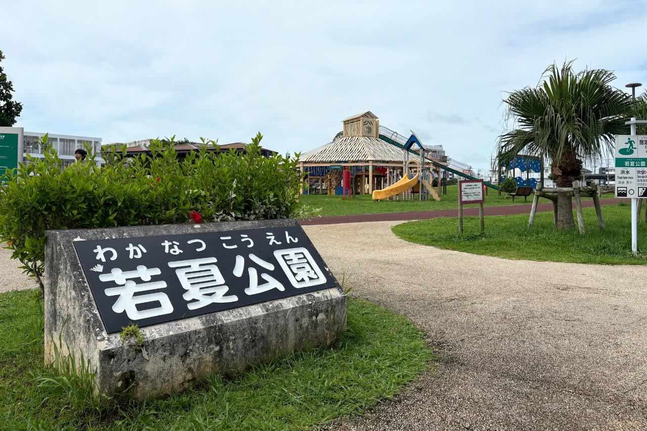 若夏公園_沖縄市