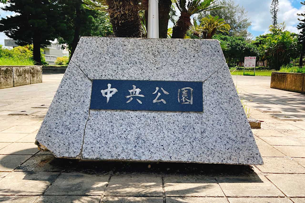 中央公園_那覇市