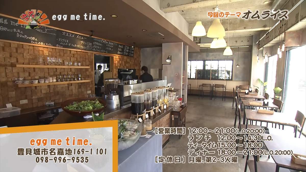 egg me time. (豊見城市名嘉地)|OTV アゲアゲめし 2025年9月5日放送