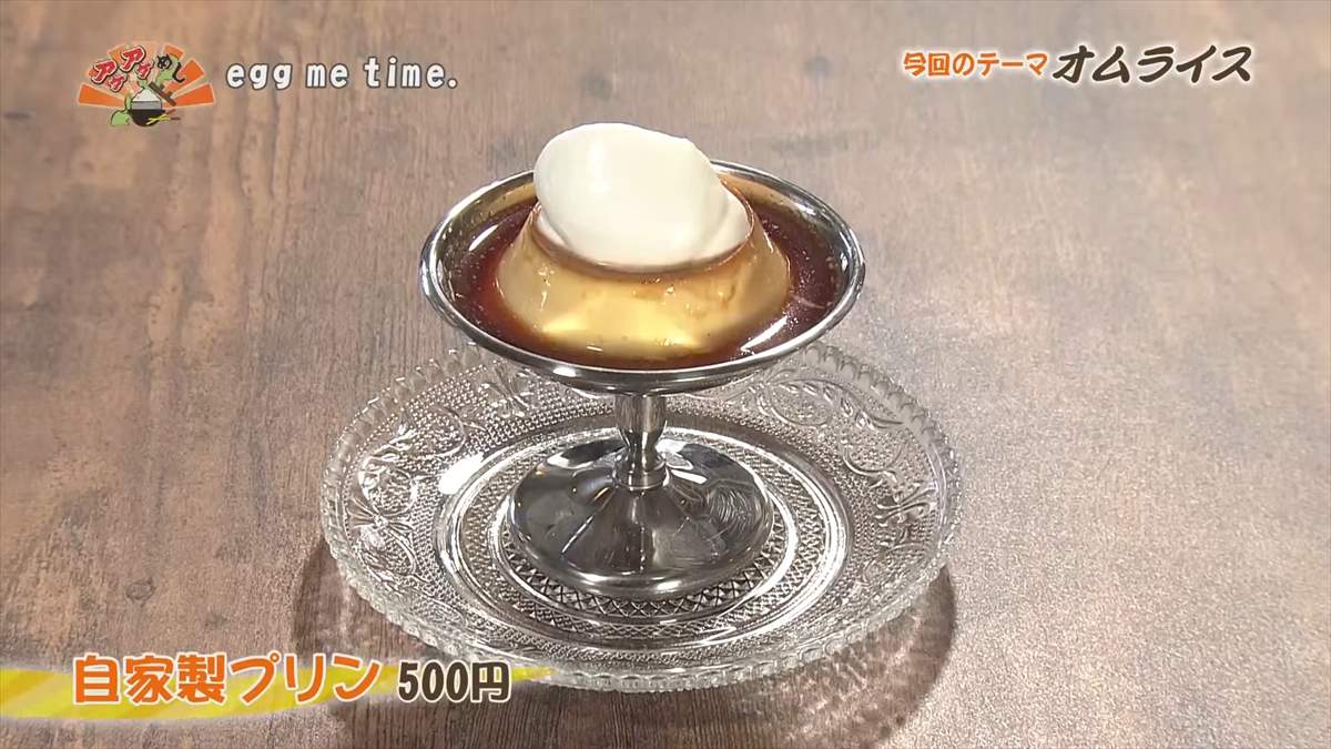 egg me time. (豊見城市名嘉地)自家製プリン(500円・税込)|OTV アゲアゲめし 2025年9月5日放送