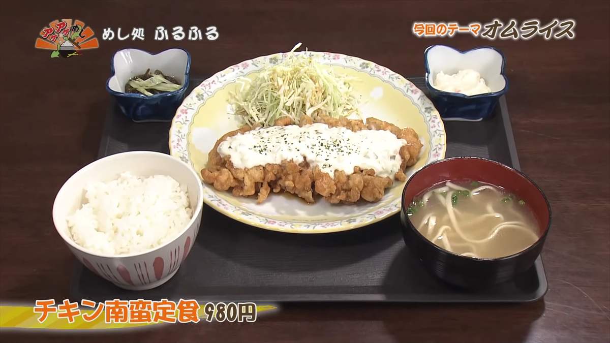 めし処 ふるふる（うるま市具志川）チキン南蛮定食（980円・税込）｜OTV アゲアゲめし 2025年9月5日放送