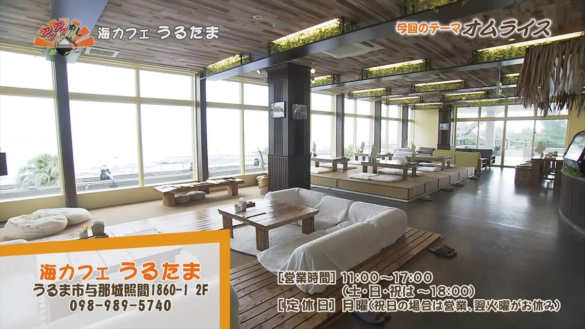 海カフェ うるたま（うるま市与那城照間）｜OTV アゲアゲめし 2025年9月5日放送
