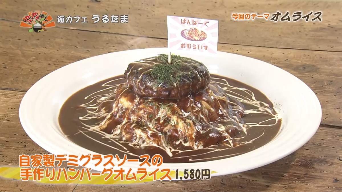 海カフェ うるたま（うるま市与那城照間）自家製デミグラスソースの手作りハンバーグオムライス（1,580円・税込） ｜OTV アゲアゲめし 2025年9月5日放送