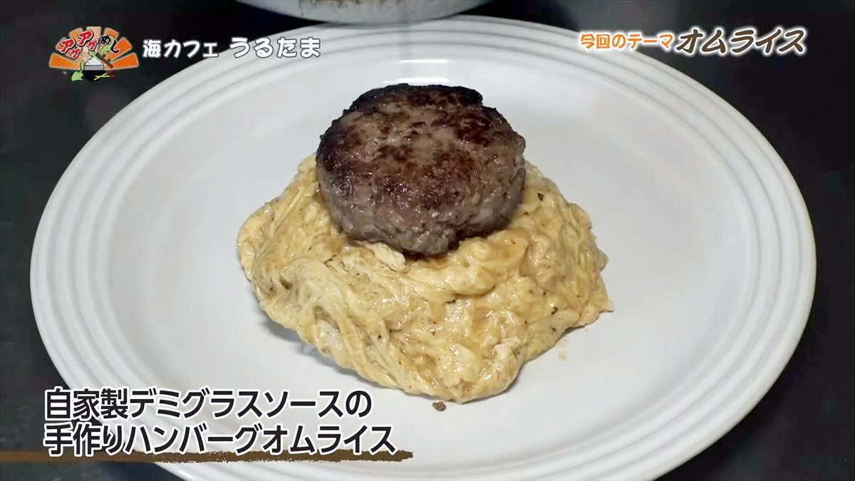 海カフェ うるたま（うるま市与那城照間）｜OTV アゲアゲめし 2025年9月5日放送
