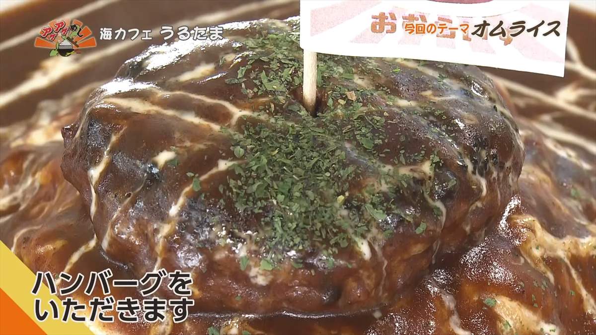 海カフェ うるたま（うるま市与那城照間）｜OTV アゲアゲめし 2025年9月5日放送