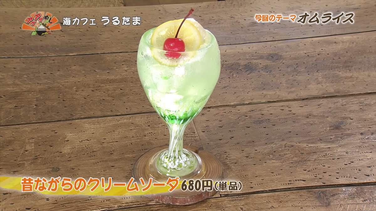 海カフェ うるたま（うるま市与那城照間）昔ながらのクリームソーダ（単品　680円・税込） ｜OTV アゲアゲめし 2025年9月5日放送