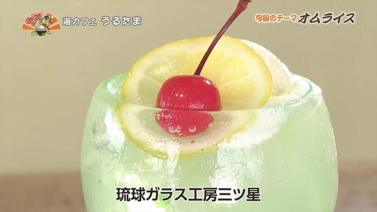 海カフェ うるたま（うるま市与那城照間）｜OTV アゲアゲめし 2025年9月5日放送