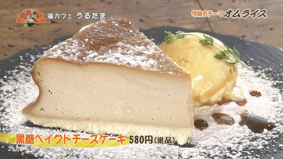 海カフェ うるたま（うるま市与那城照間）黒糖ベイクドチーズケーキ（単品　580円・税込） ｜OTV アゲアゲめし 2025年9月5日放送