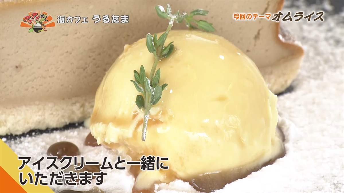海カフェ うるたま（うるま市与那城照間）｜OTV アゲアゲめし 2025年9月5日放送