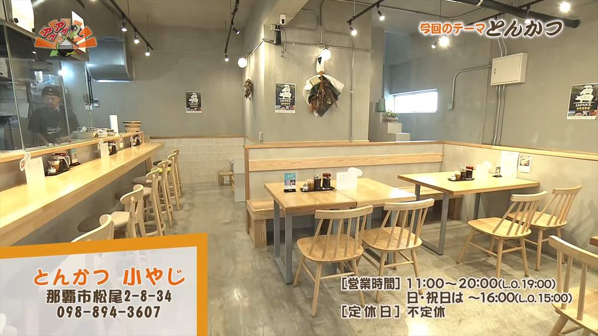 とんかつ 小やじ （那覇市松尾）｜OTV アゲアゲめし 2025年9月12日放送