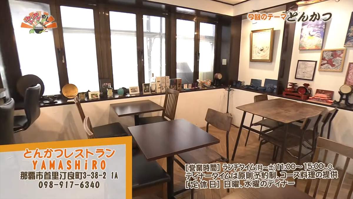 とんかつレストラン YAMASHiRO （那覇市首里汀良町）｜OTV アゲアゲめし 2025年9月12日放送