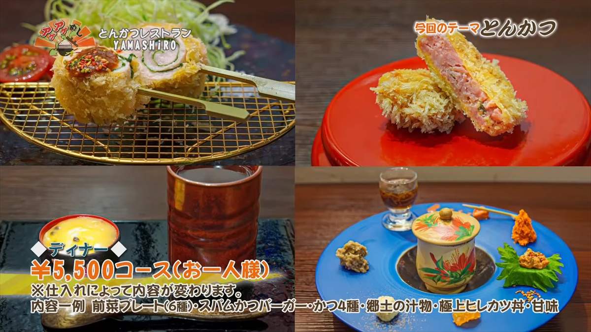 とんかつレストラン YAMASHiRO （那覇市首里汀良町）【ディナー】 ￥5,500コース（お一人様） ※仕入れによって内容が変わります。 内容一例 前菜プレート（6種）・スパムかつバーガー・かつ4種・郷土の汁物・極上ヒレカツ丼・甘味 ｜OTV アゲアゲめし 2025年9月12日放送